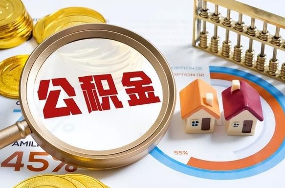 黑河个人公积金提取（2021住房公积金个人怎么提取）