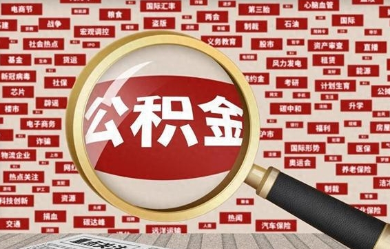 黑河住房公积金账户余额如何提取（公积金余额提取流程）